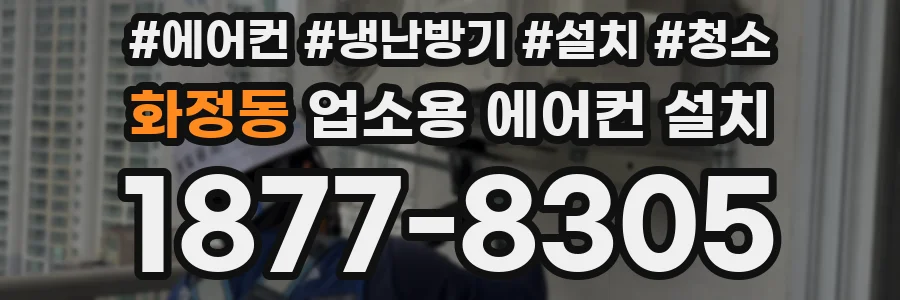 화정동 업소용 에어컨 설치
