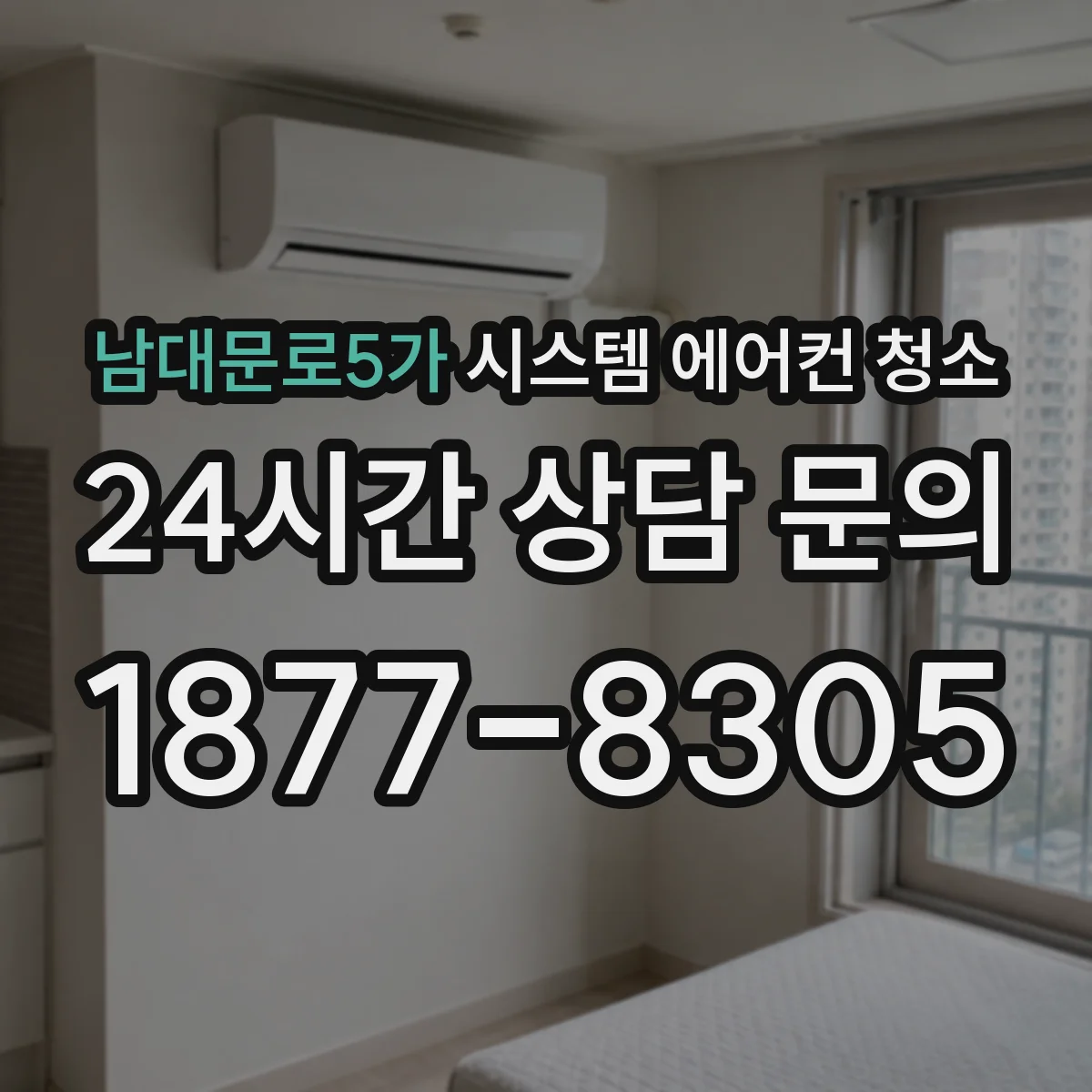 남대문로5가 시스템 에어컨 청소