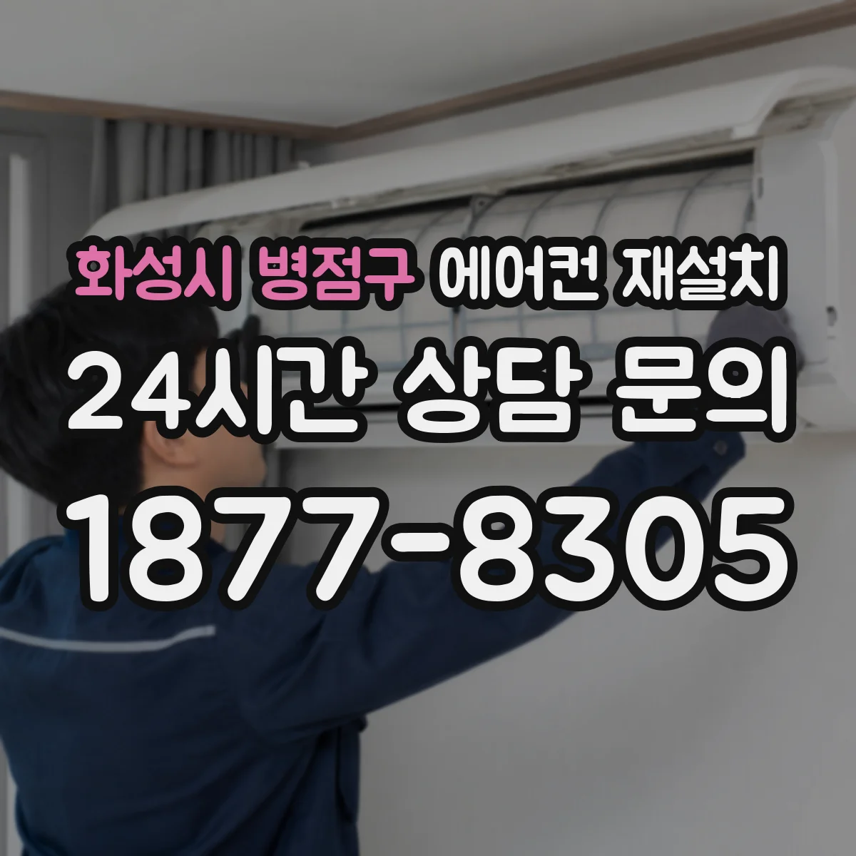 화성시 병점구 에어컨 재설치