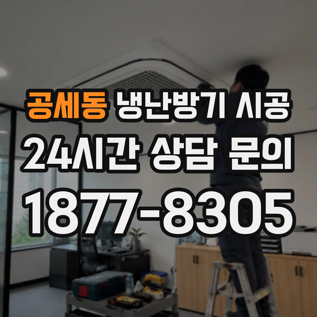 공세동 냉난방기 시공