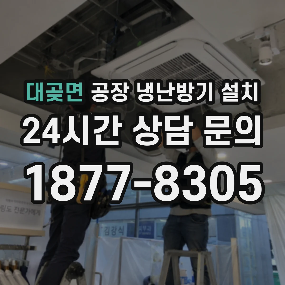 대곶면 공장 냉난방기 설치