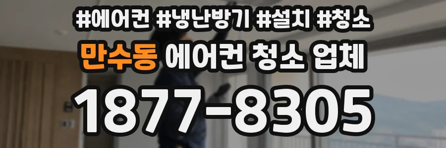 만수동 에어컨 청소 업체