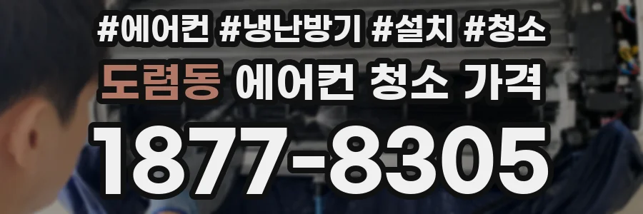 도렴동 에어컨 청소 가격