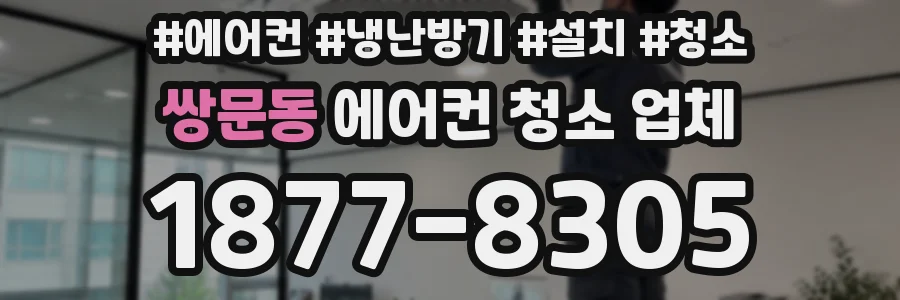 쌍문동 에어컨 청소 업체
