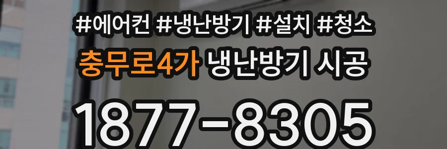 충무로4가 냉난방기 시공