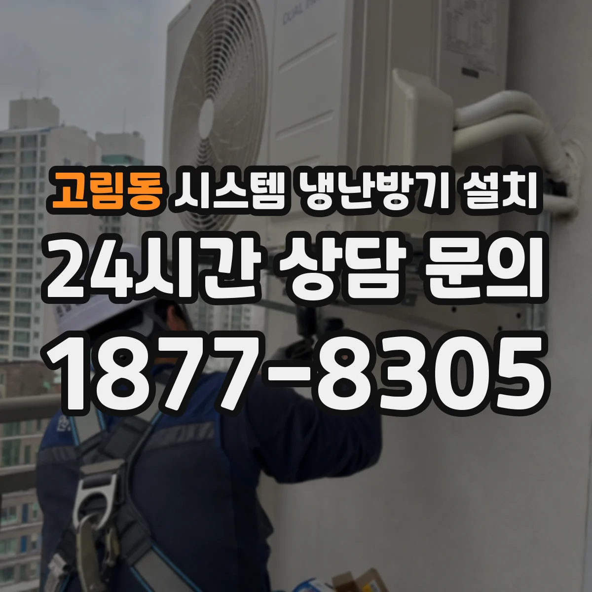 고림동 시스템 냉난방기 설치