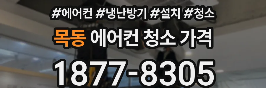 목동 에어컨 청소 가격