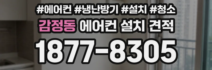 감정동 에어컨 설치 견적