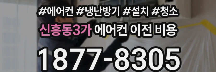 신흥동3가 에어컨 이전 비용