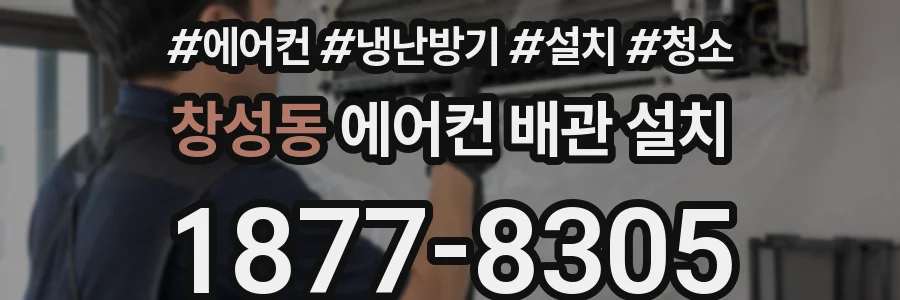 창성동 에어컨 배관 설치
