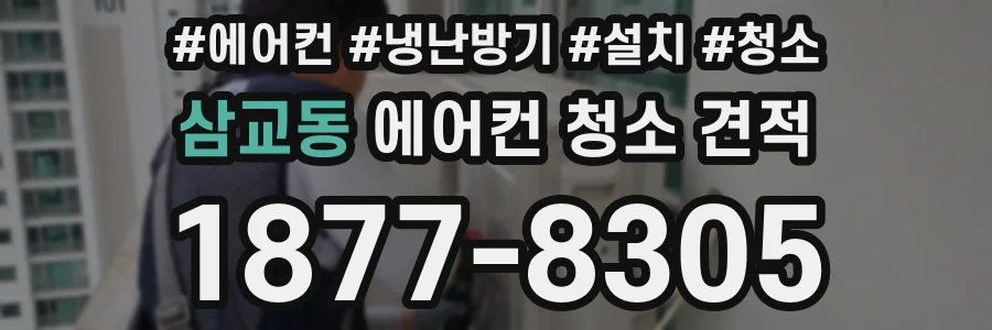 삼교동 에어컨 청소 견적