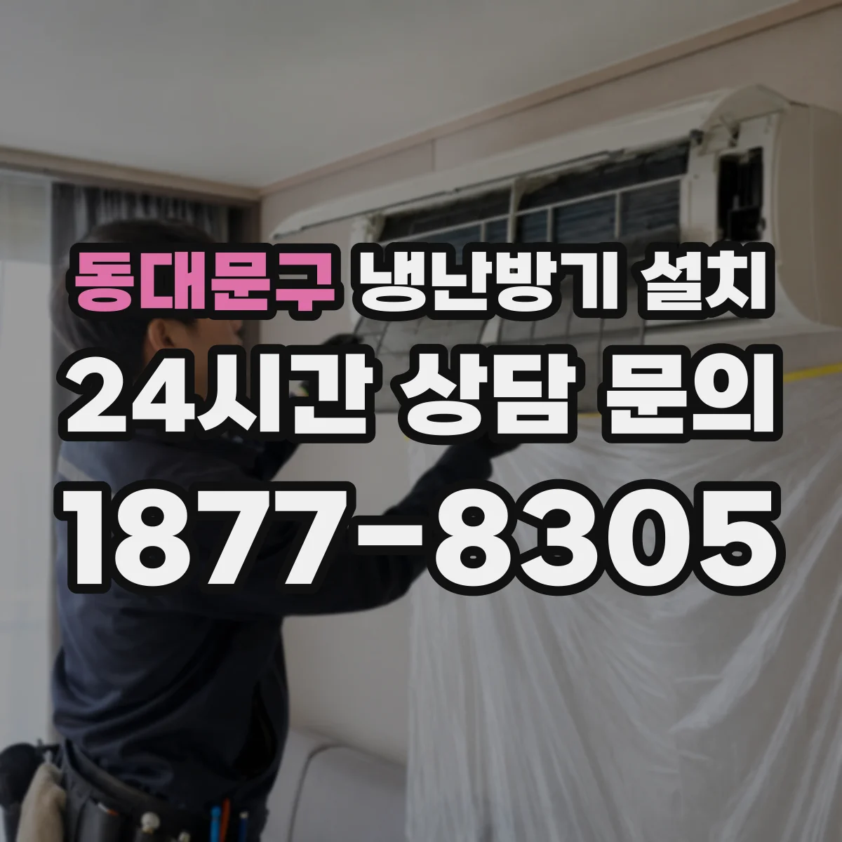 동대문구 냉난방기 설치