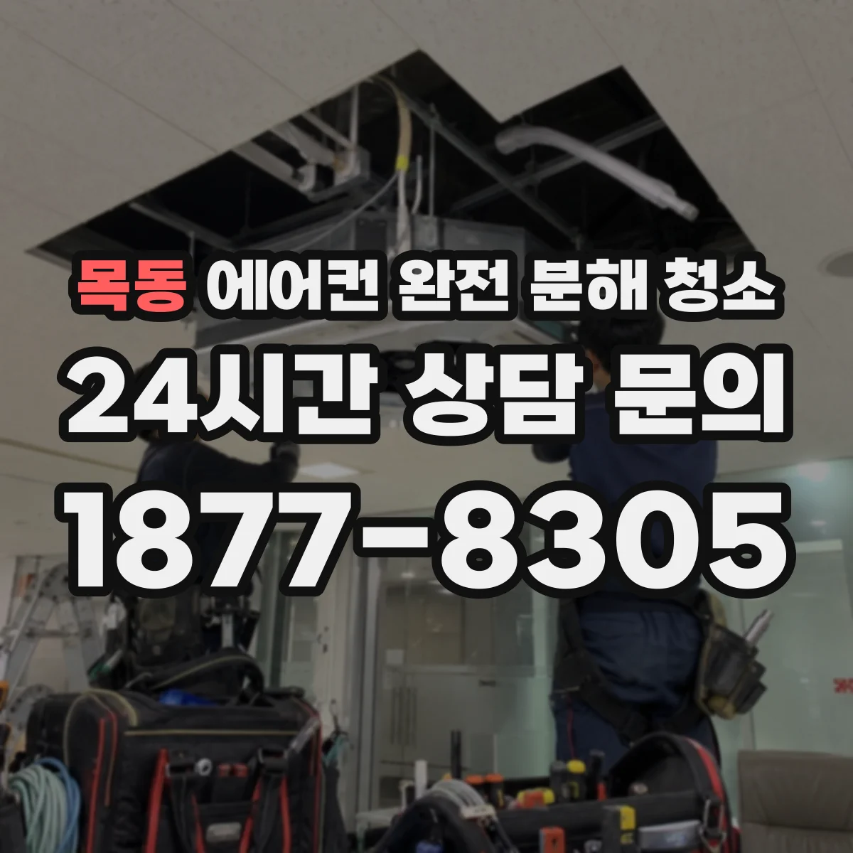 목동 에어컨 완전 분해 청소
