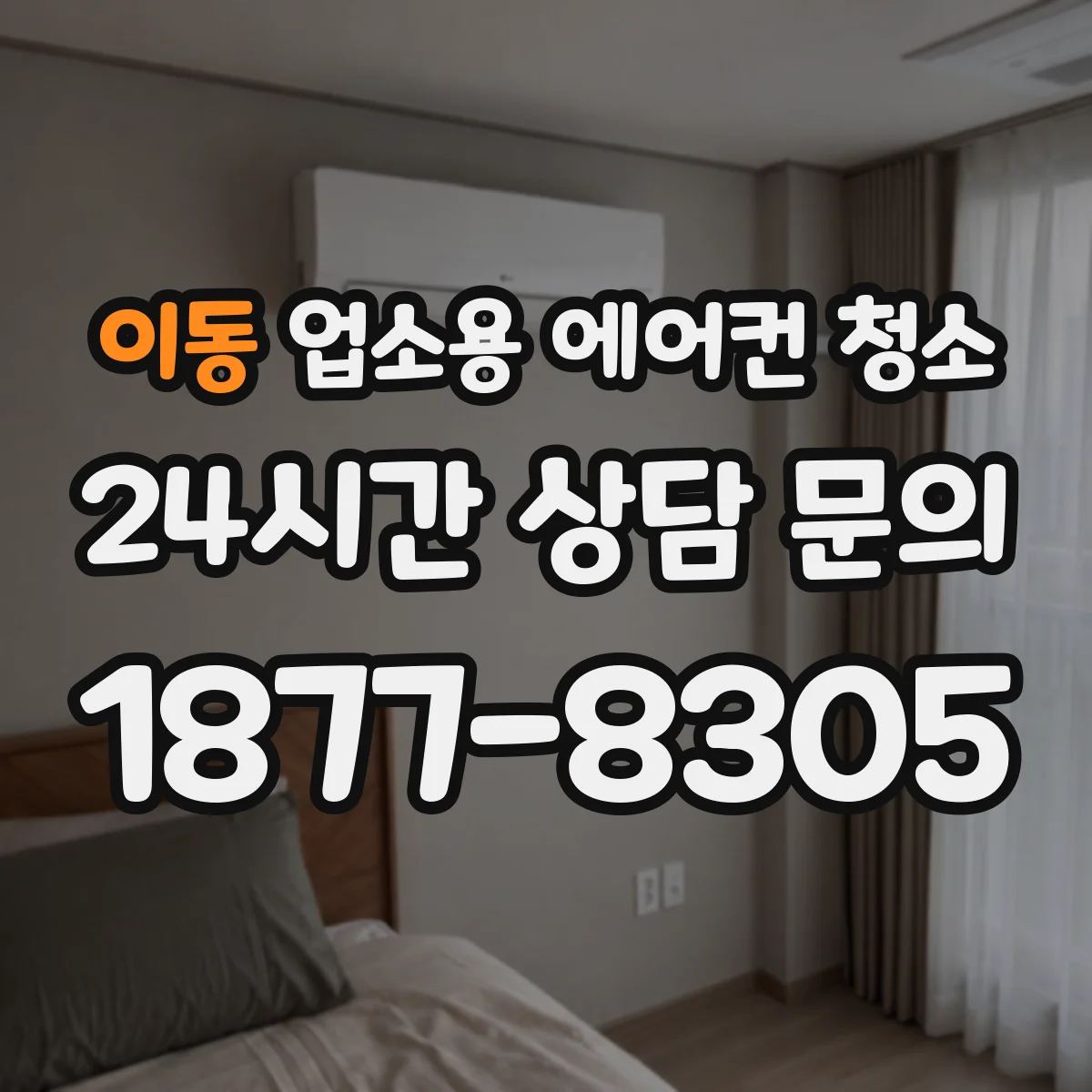 이동 업소용 에어컨 청소