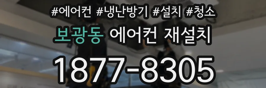 보광동 에어컨 재설치
