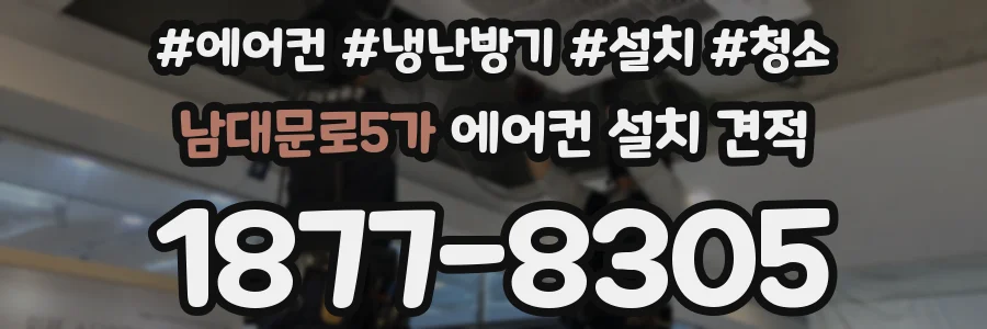 남대문로5가 에어컨 설치 견적