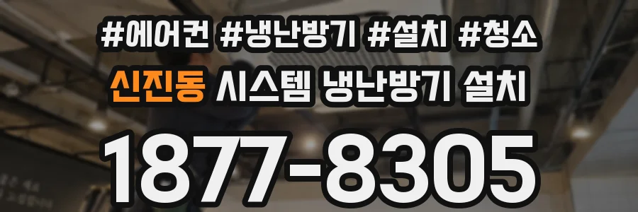 신진동 시스템 냉난방기 설치