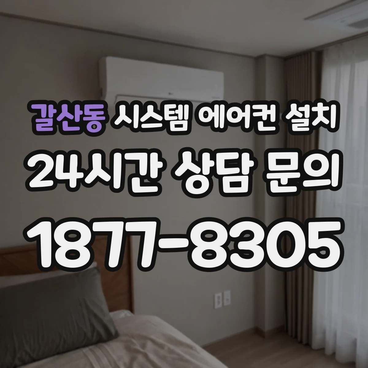 갈산동 시스템 에어컨 설치