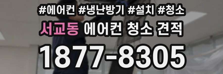 서교동 에어컨 청소 견적