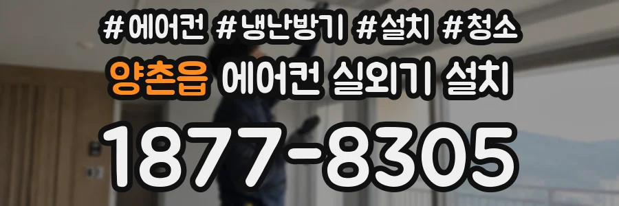 양촌읍 에어컨 실외기 설치