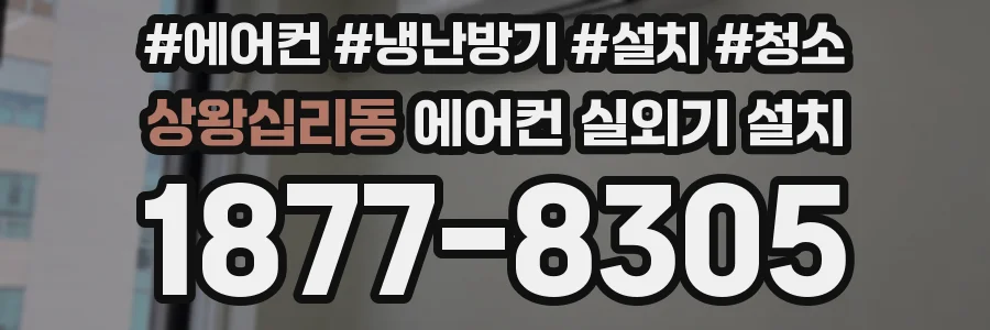 상왕십리동 에어컨 실외기 설치