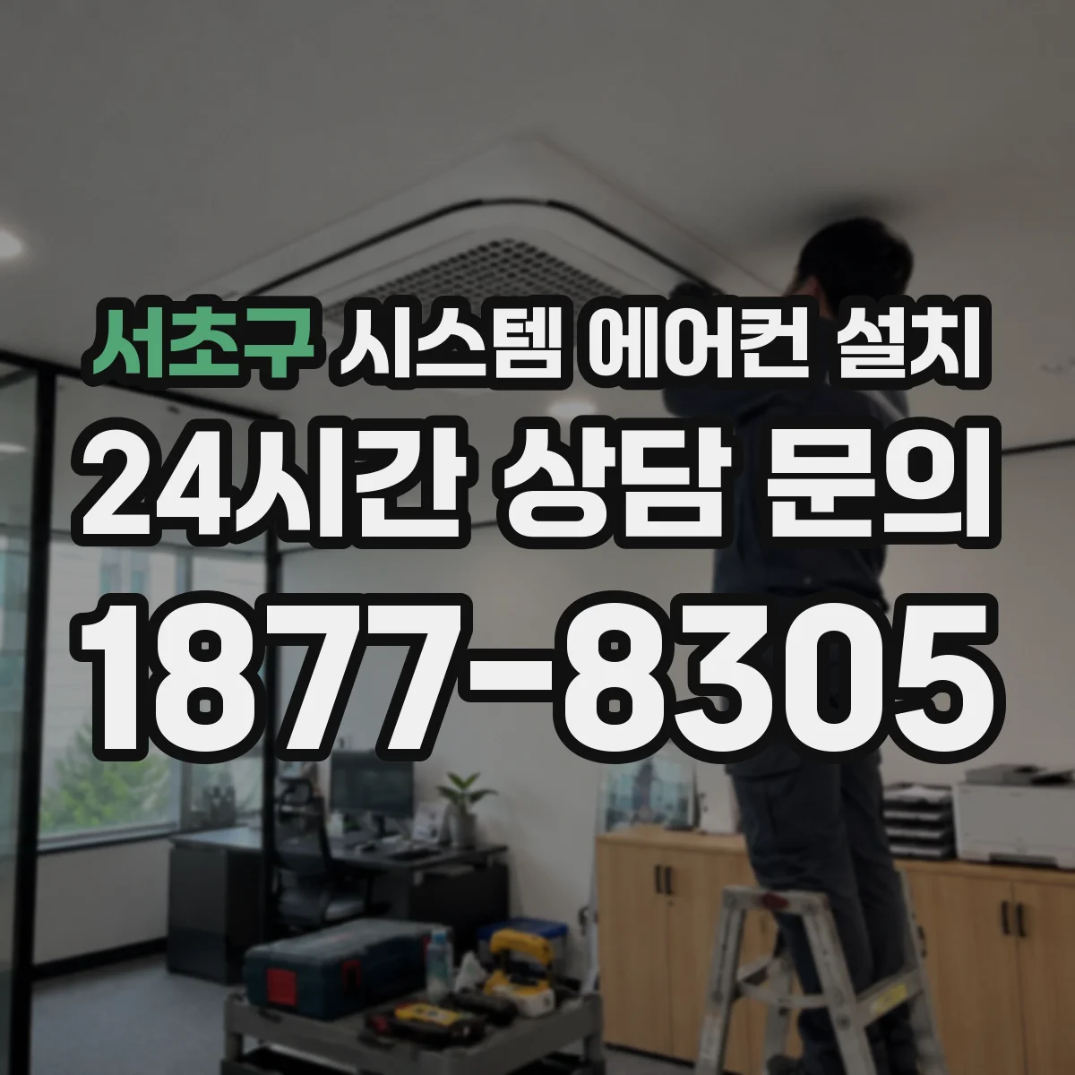 서초구 시스템 에어컨 설치