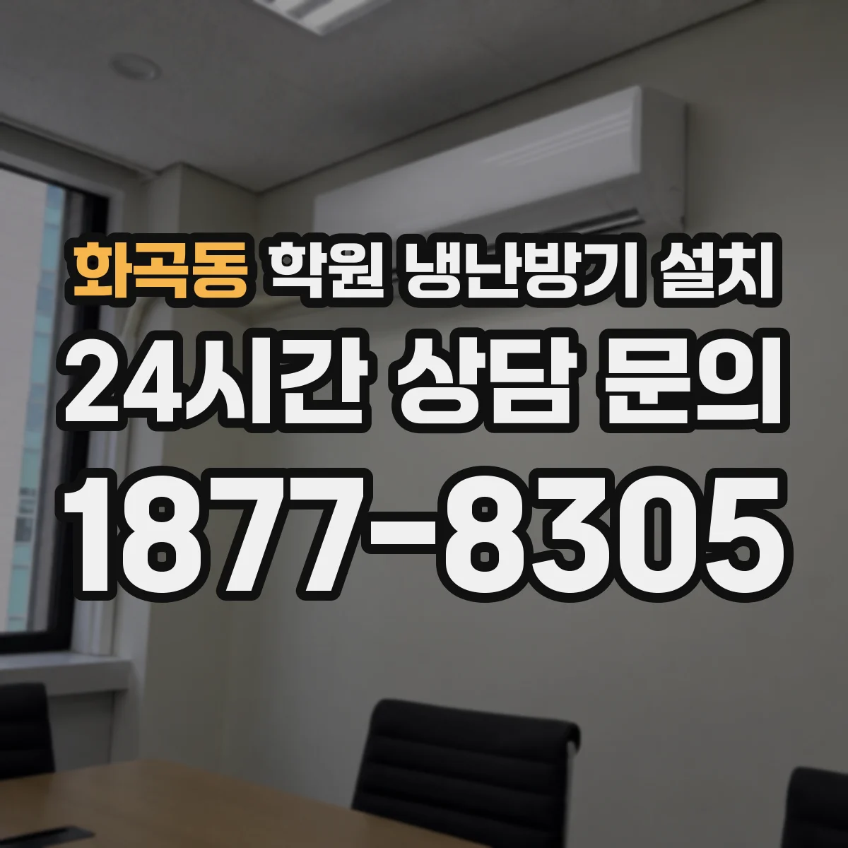 화곡동 학원 냉난방기 설치