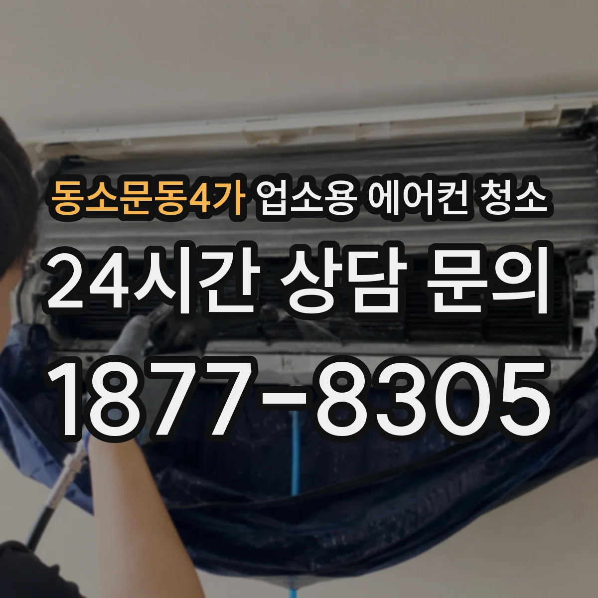 동소문동4가 업소용 에어컨 청소