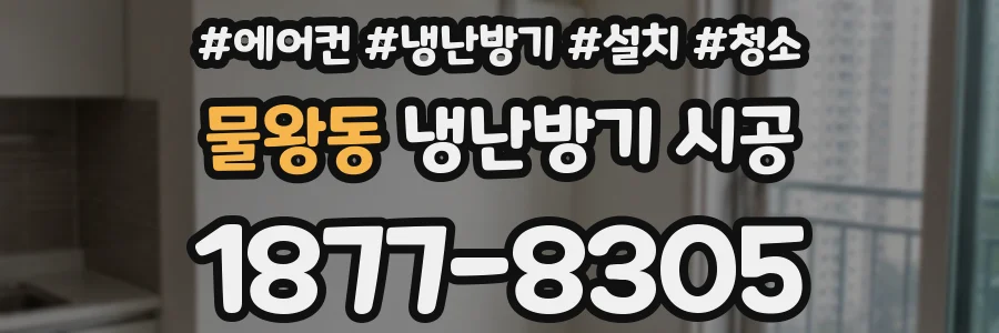 물왕동 냉난방기 시공