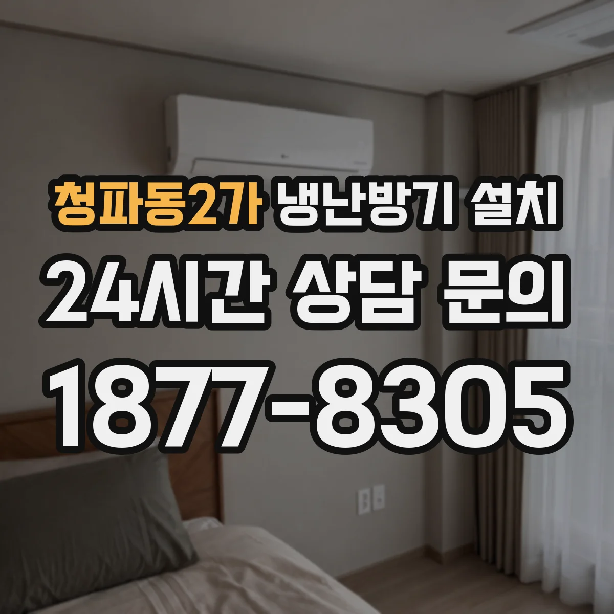 청파동2가 냉난방기 설치