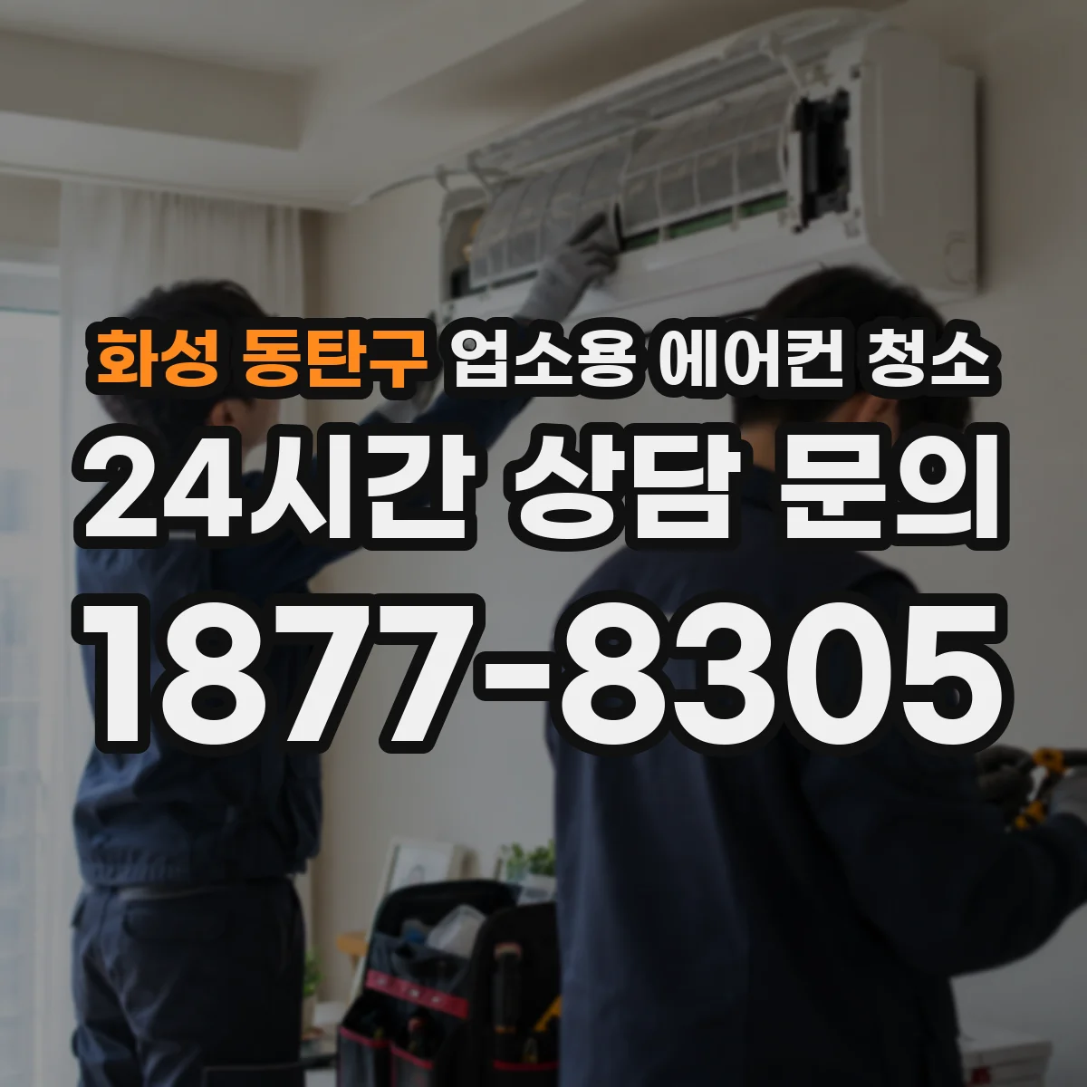 화성 동탄구 업소용 에어컨 청소