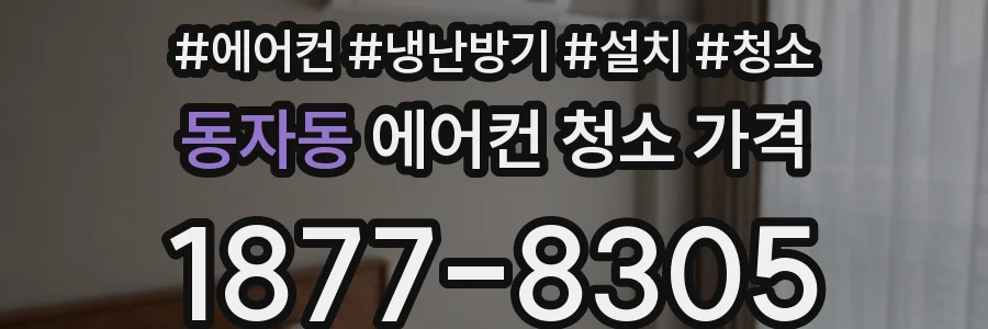 동자동 에어컨 청소 가격