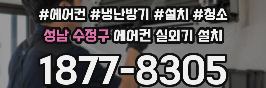 성남 수정구 에어컨 실외기 설치