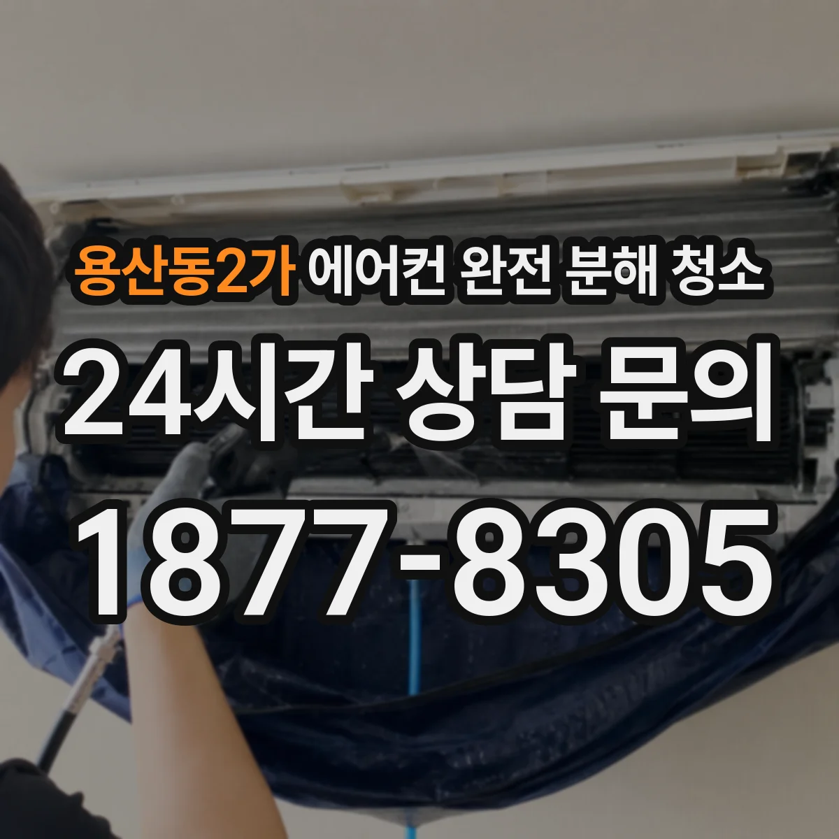 용산동2가 에어컨 완전 분해 청소