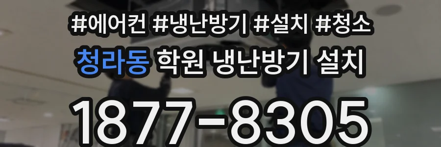 청라동 학원 냉난방기 설치