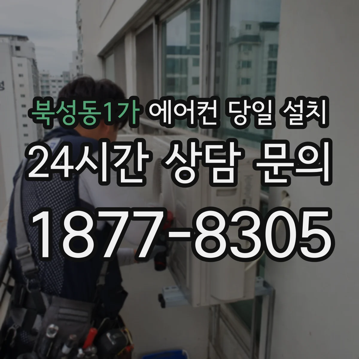북성동1가 에어컨 당일 설치