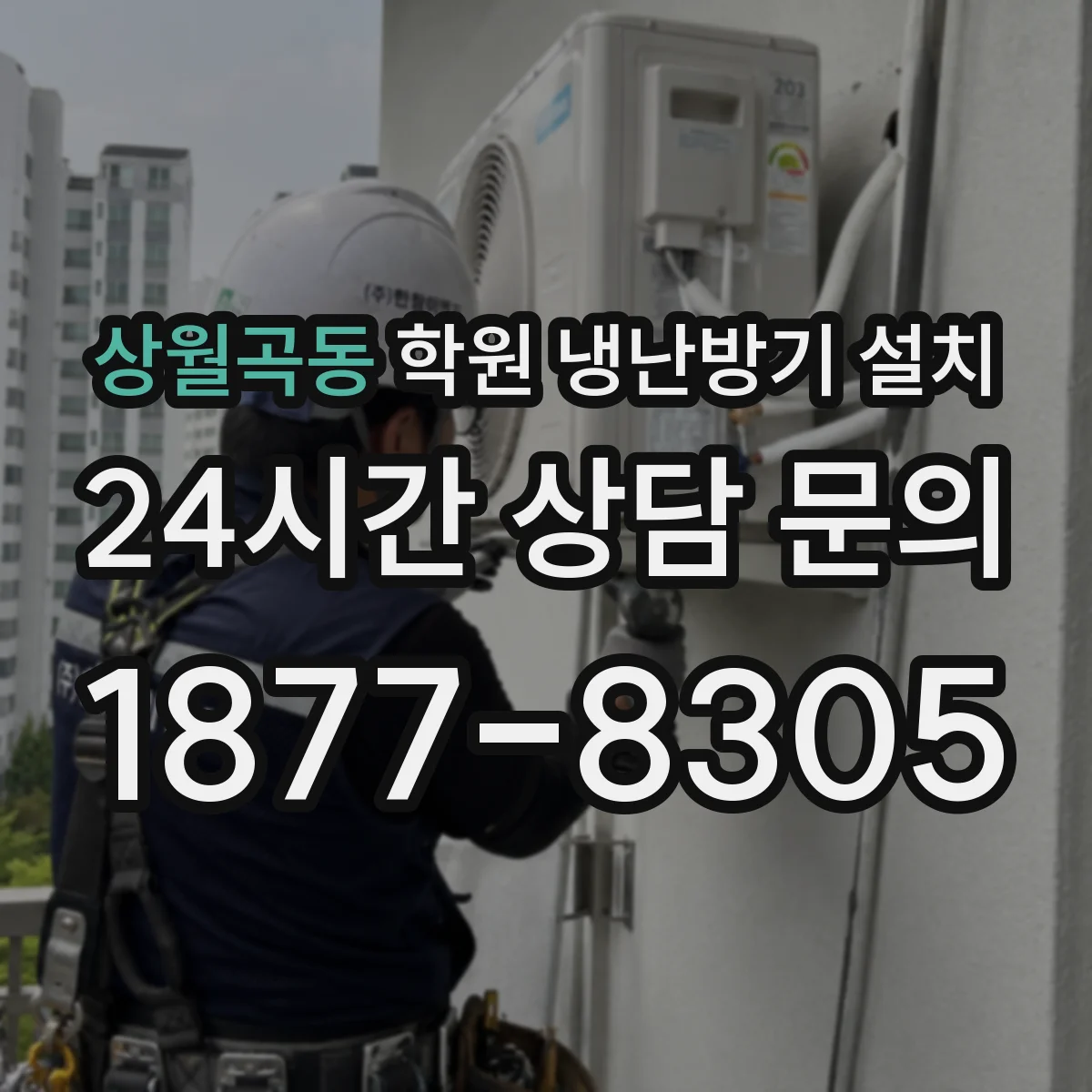 상월곡동 학원 냉난방기 설치