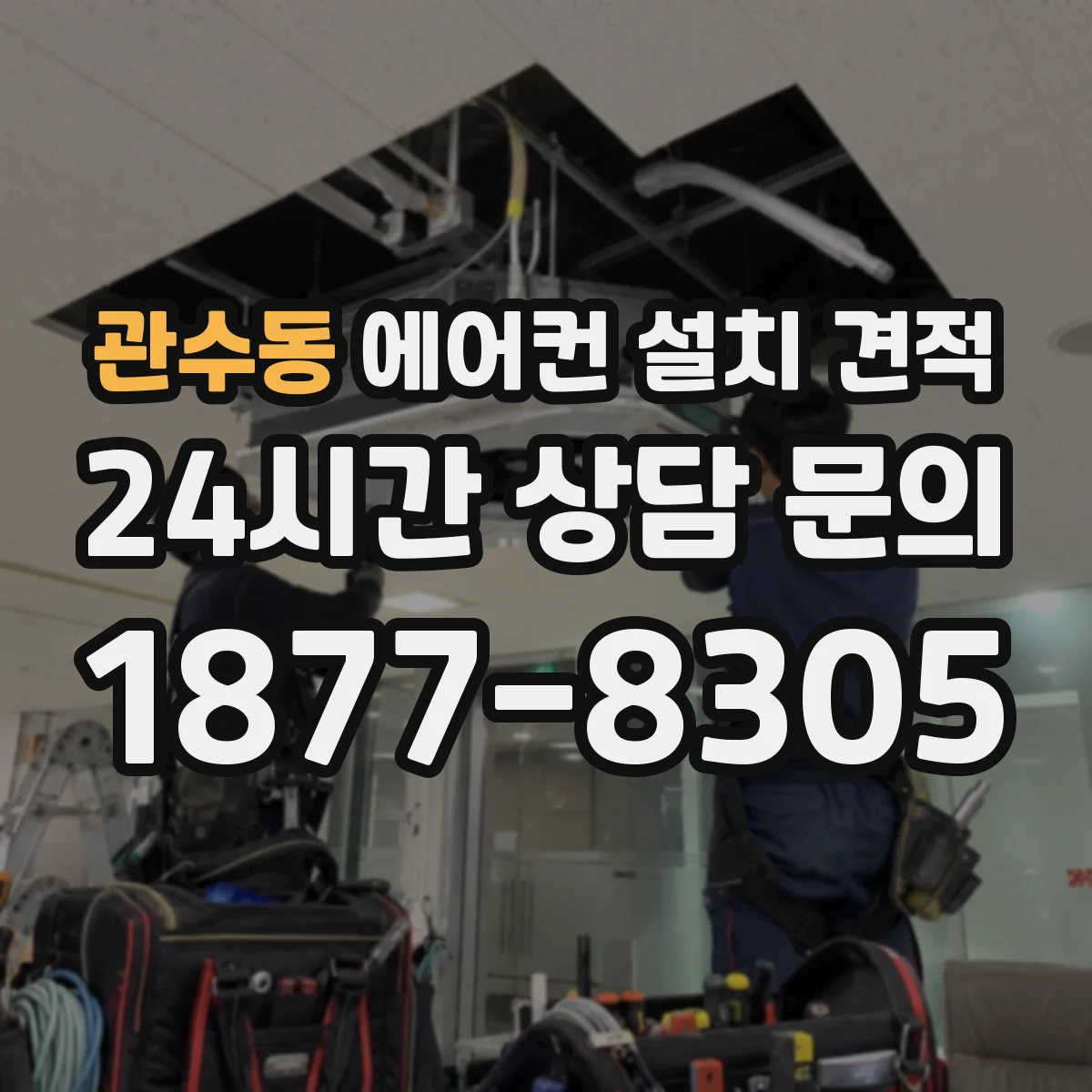 관수동 에어컨 설치 견적