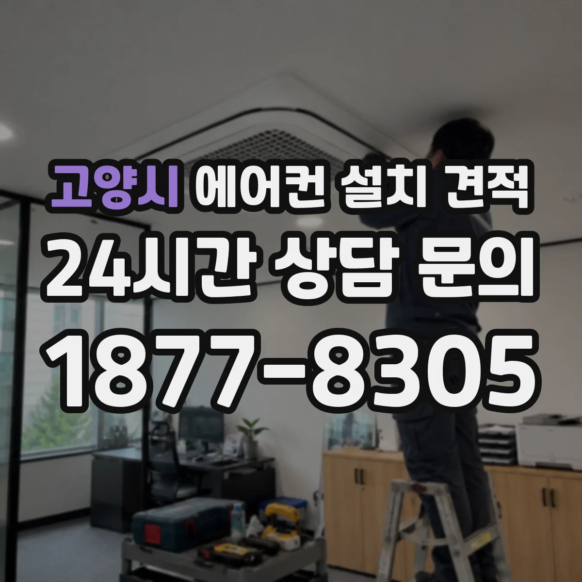 고양시 에어컨 설치 견적