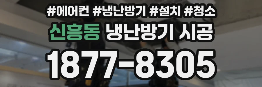 신흥동 냉난방기 시공