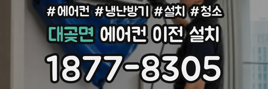 대곶면 에어컨 이전 설치