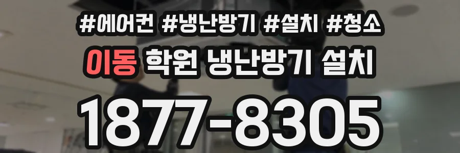 이동 학원 냉난방기 설치