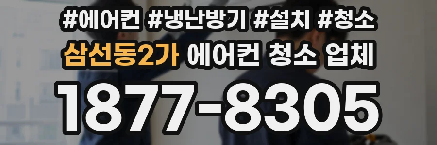삼선동2가 에어컨 청소 업체