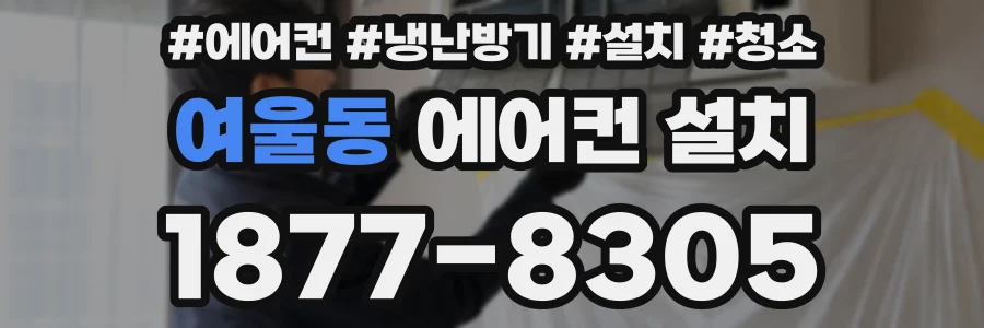 여울동 에어컨 설치