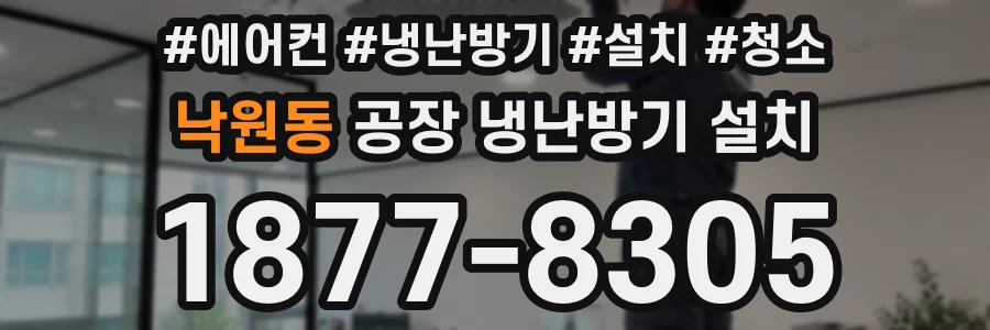 낙원동 공장 냉난방기 설치