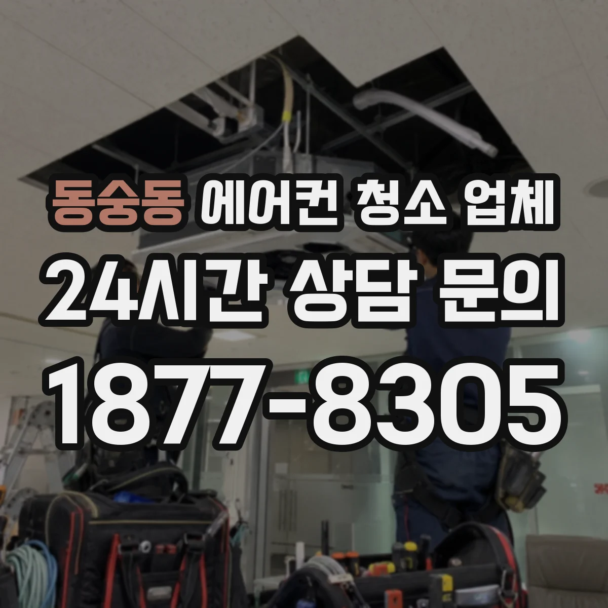 동숭동 에어컨 청소 업체