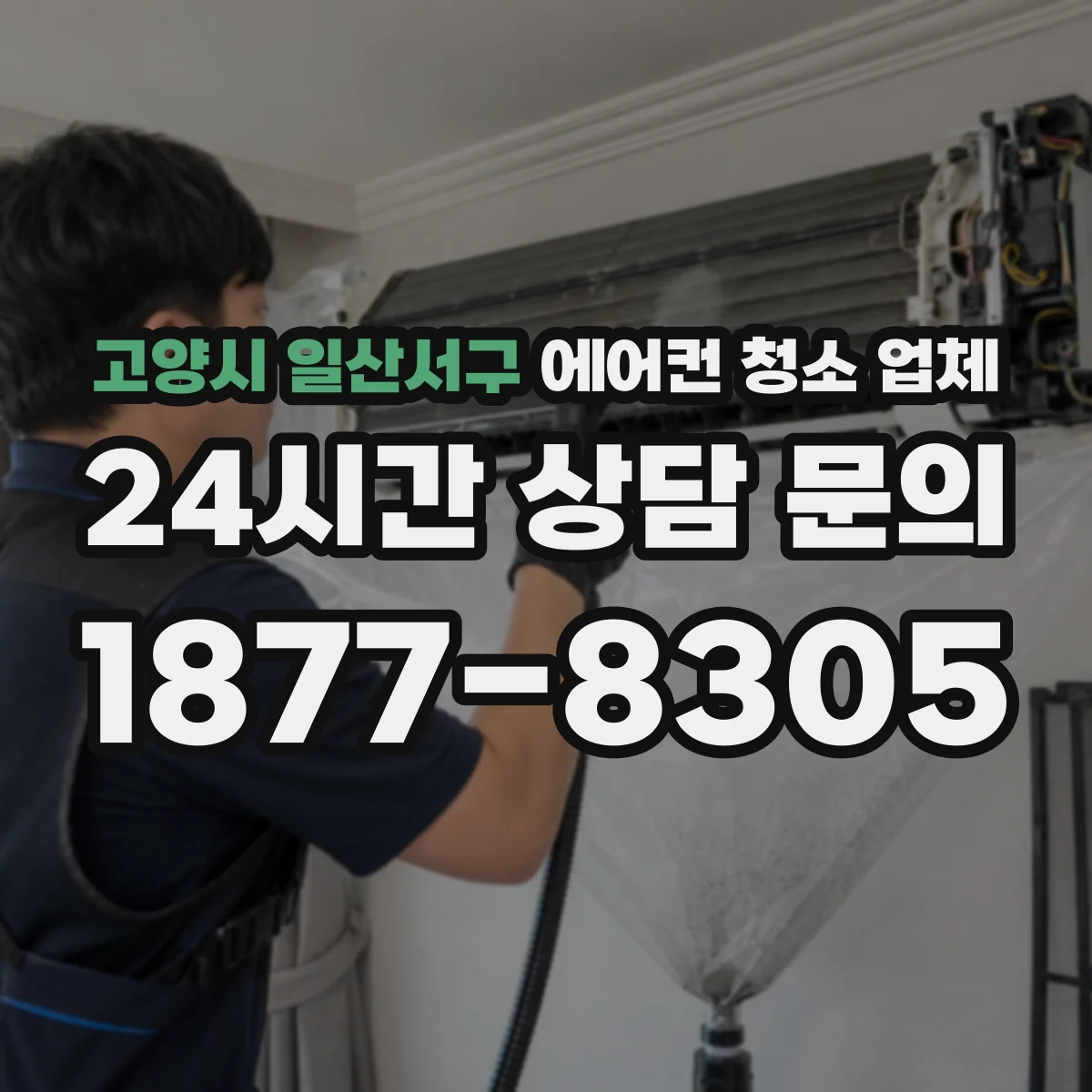 고양시 일산서구 에어컨 청소 업체