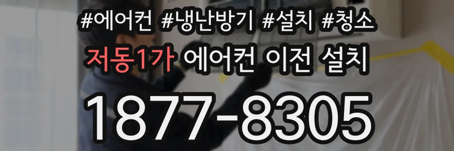저동1가 에어컨 이전 설치