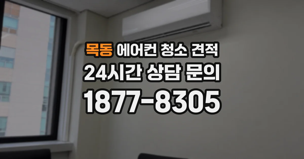 목동 에어컨 청소 견적
