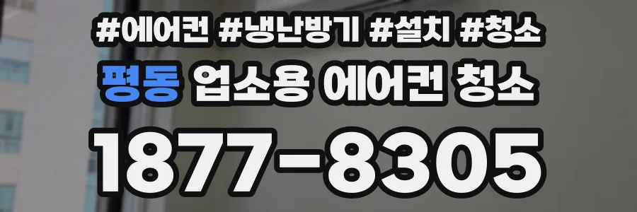 평동 업소용 에어컨 청소